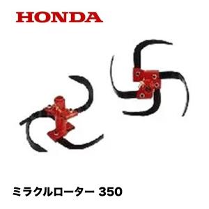 ホンダ（HONDA） こまめ用 ミラクルローター 720 : HTSショップ - 通販