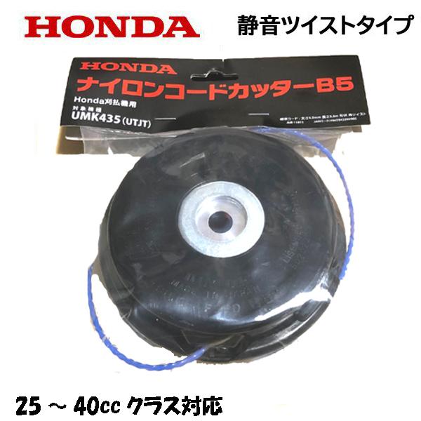 HONDA 刈払機 35ccクラス 用 ナイロンコードカッター B5 UMK435 標準品 静音ツイ...