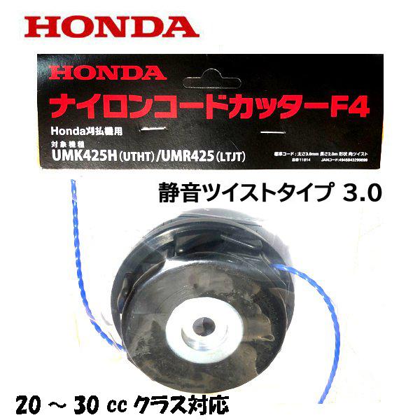 HONDA 刈払機 25ccクラス 用 ナイロンコードカッター F4 UMK425H UMR425 ...