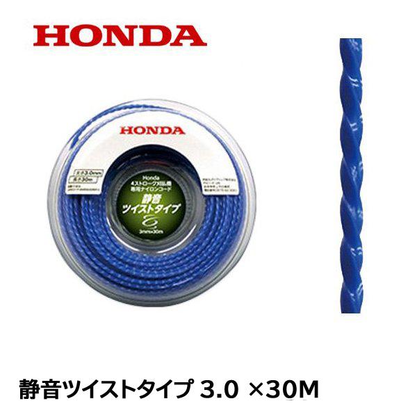 HONDA 刈払機用 ナイロンコード 静音ツイストタイプ  3.0φ×30m