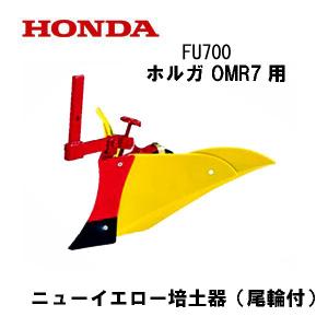 クボタ ニューイエロー培土器 尾輪付 TR600,6000 TRS60,600 ホンダ（HONDA） FR316用 ニューイエロー培土器（尾輪付） FR716 FR415