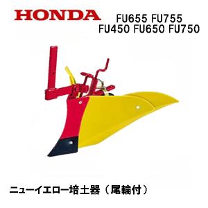 FU655・FU755用 ニューイエロー培土器（尾輪付） FU450・FU650・FU750｜tsy