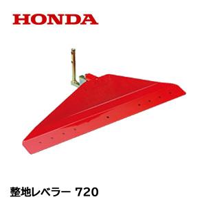 ホンダ（HONDA） 整地レベラー720 F220用 11601 こまめ 耕運機