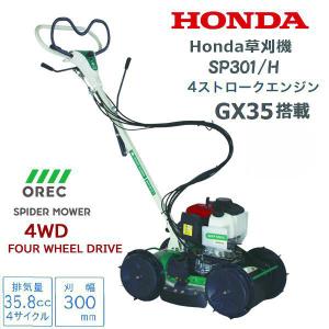 HONDA 草刈機 SP301/H 店頭受取製品 来店後配達無料 オーレック OEM OREC 斜面草刈機 4サイクル スパイダーモアー