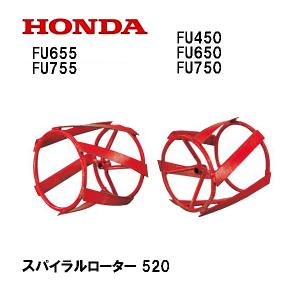 スパイラルローター ホンダ（HONDA） 耕運機 ラッキー FU655・FU755用 スパイラルローター