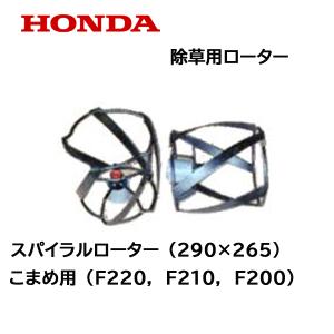 こまめ用 スパイラルローター290×265