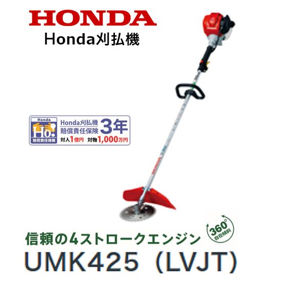 HONDA 刈払機 UMK425（LVJT）ループハンドル　チップソー仕様 店頭受取製品