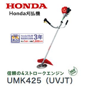 ホンダ（HONDA） 刈払機 UMK425（LVJT）ループハンドル チップソー仕様
