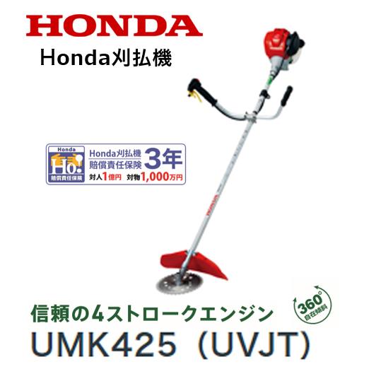 HONDA 刈払機 UMK425（UVJT）U字ハンドル 片肩掛けバンド チップソー仕様 店頭受取製...