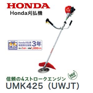 HONDA 刈払機 UMK425（UWJT）U字ハンドル 両肩掛けバンド チップソー仕様 店頭受取製品