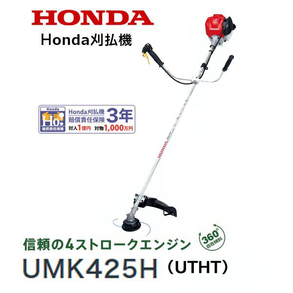 HONDA 刈払機 UMK425H（UTHT）U字ハンドル ナイロンコードカッター仕様 店頭受取製品