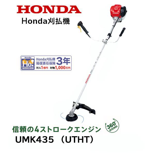 HONDA 刈払機 UMK435（UTJT）U字ハンドル ナイロンコードカッター仕様 店頭受取製品