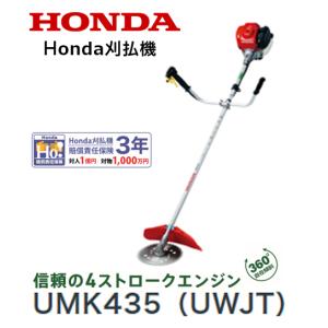 HONDA 刈払機 UMK435（UWJT）U字ハンドル チップソー仕様 店頭受取製品