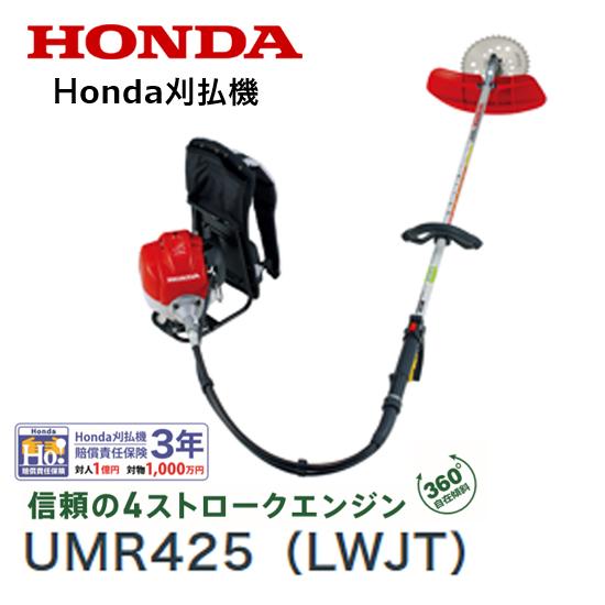 HONDA 刈払機 UMR425（LWJT）背負式 チップソー仕様 店頭受取製品