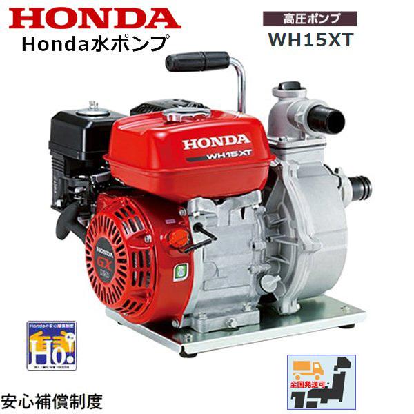 HONDA 高圧ポンプ WH15XT エンジンオイル入
