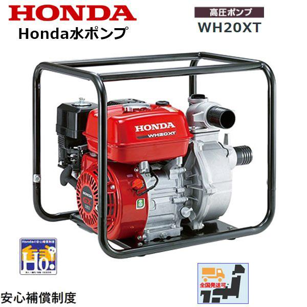 HONDA 高圧ポンプ WH20XT エンジンオイル入