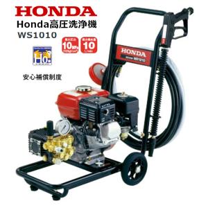 HONDA 高圧洗浄機 WS1010 店頭受取製品