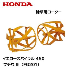 ホンダ プチな FG201用 スパイラルローター : HTSショップ