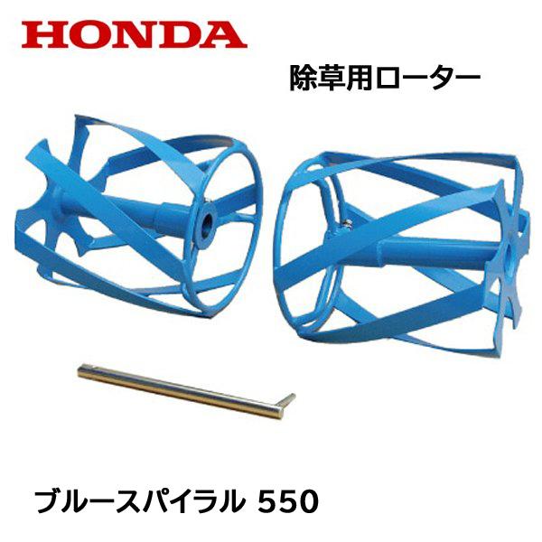 サ・ラ・ダ ブルースパイラル 550  FF300/FFV300 除草用ロータ―