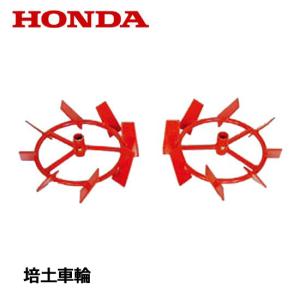 ホンダ（HONDA） ピアンタ FV200 培土車輪 : HTSショップ - 通販