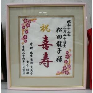 還暦祝い 古希祝い 喜寿祝い 米寿祝い 白寿祝いに 額付き長寿祝い刺しゅう名入れギフト 0001 T T Precents 通販 Yahoo ショッピング