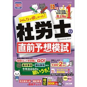 みんなが欲しかった 社労士の直前予想模試 2023年度版?[基本事項＋頻出事項から今年出るものを狙い...