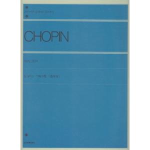 ショパン ワルツ集(遺作付) (zen-on piano library)