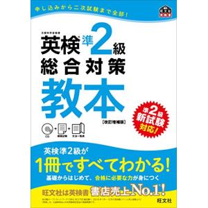 CD付英検準2級総合対策教本 改訂増補版 (旺文社英検書)