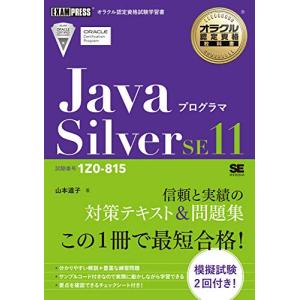 オラクル認定資格教科書 Javaプログラマ Silver SE11（試験番号1Z0-815）