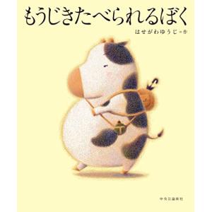 もうじきたべられるぼく (単行本)