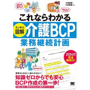 これならわかる〈スッキリ図解〉介護BCP(業務継続計画)