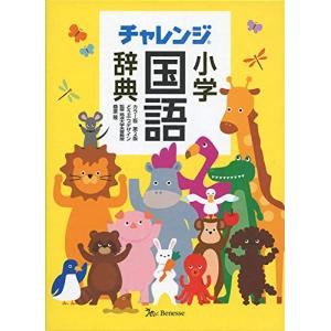 チャレンジ小学国語辞典 カラー版 第2版 どうぶつデザイン