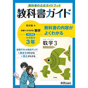 教科書ガイド 中学3年 数学 啓林館版