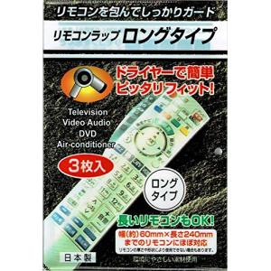 リモコンラップ ロングタイプ