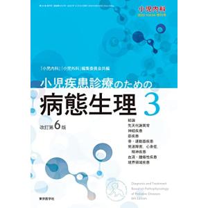 小児内科2022年54巻増刊号　小児疾患診療のための病態生理3　改訂第6版