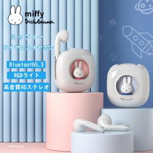 Miffy 日本正規代理店 ミッフィー ワイヤレスイヤホン Bluetooth 5.3 高音質 IPX5 防水 快適装着001 ミッフィー ワイヤレスイヤホン｜tt-store