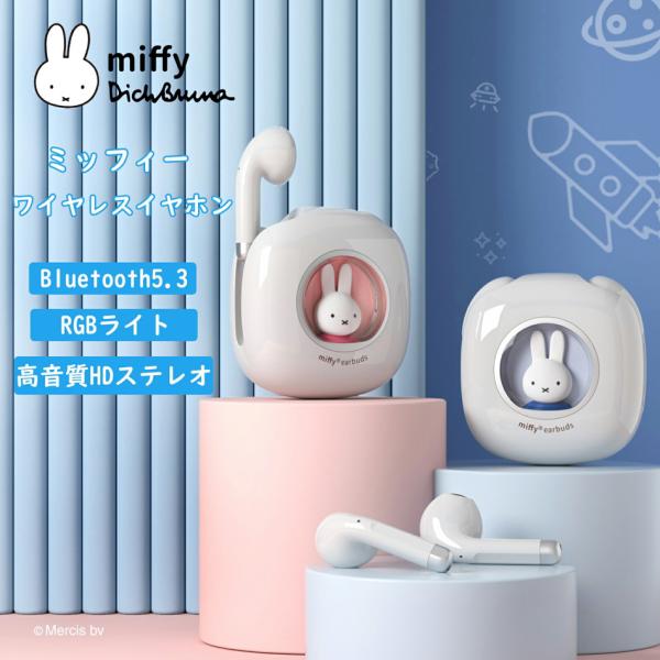 Miffy 日本正規代理店 ミッフィー ワイヤレスイヤホン Bluetooth 5.3 高音質 IP...