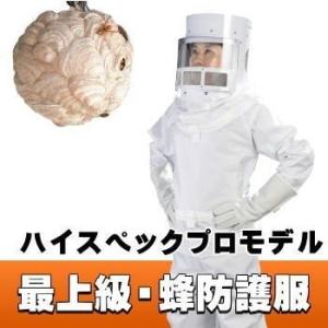 【プロが選んだ】【手袋・長靴27cm付】スズメバチや巣駆除に使用する軽量・ハイスペック・頑丈・安心・...