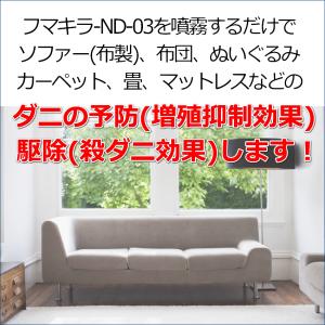 屋内塵性ダニ増殖抑制駆除剤フマキラーND-03...の詳細画像1