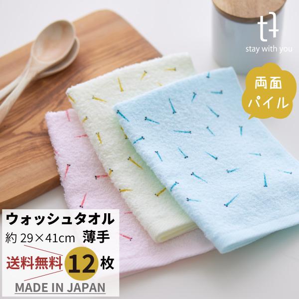 カラーメダカ　パイルウォッシュタオル（12枚セット）日本製 ハンドタオル キッチン 台拭き ギフト ...