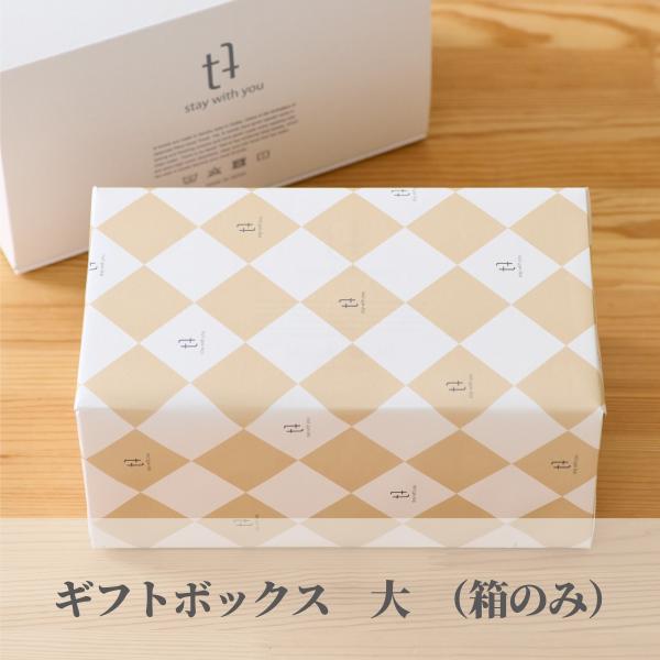 ギフトボックス【大】　化粧箱　簡易包装無料　※ギフトボックスのみのご購入はできません。