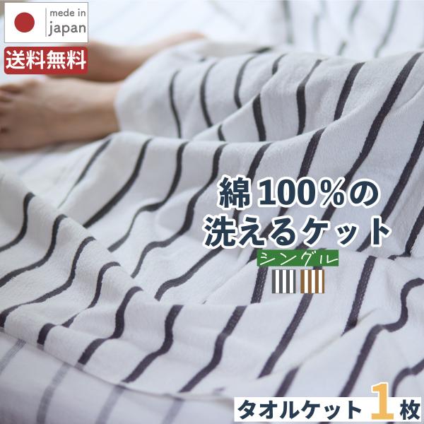 日本製 しまふわ タオルケット / 1枚 ブランケット オーガニックコットン 綿100% タオル地 ...