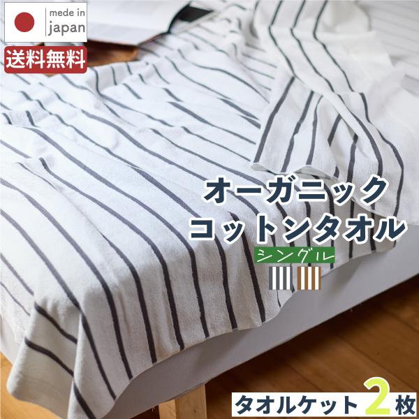 日本製 しまふわ タオルケット / 2枚セット ブランケット オーガニックコットン 綿100% タオ...
