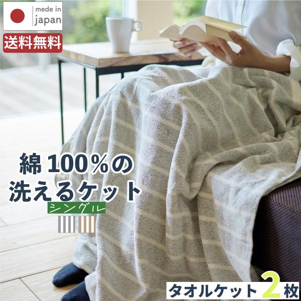 日本製 かすみ タオルケット / 2枚 ブランケット オーガニックコットン 綿100% ひざ掛け や...