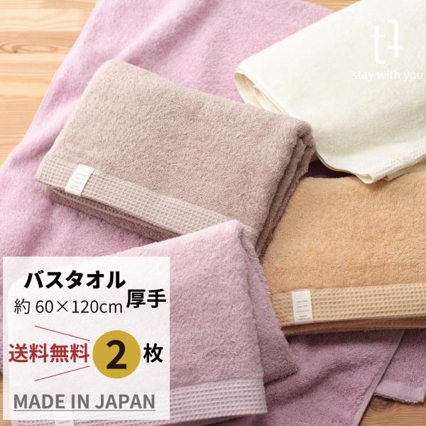 ふれる バスタオル（同色2枚組）日本製 厚手 くすみカラー ふわふわ お風呂 ギフト 吸収 ピンク ...