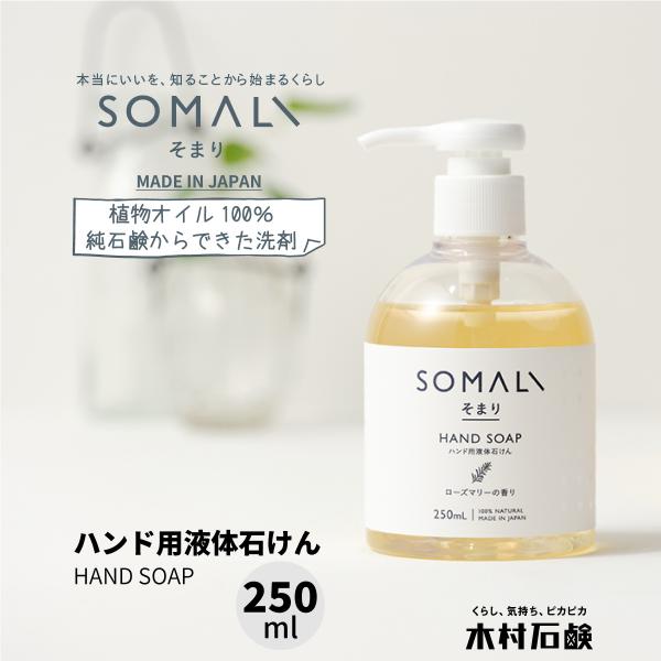 SOMALI ハンド用液体石けん 250ml 1本 / そまり 香り付き 日本製 植物オイル100％...