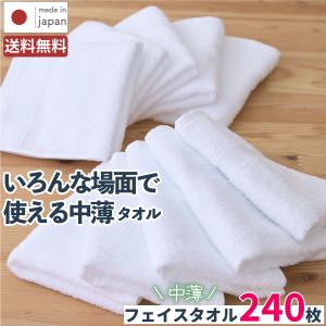 日本製 普通の白タオル / 240枚組 中薄 綿100% 速乾 吸水 タオルまとめ買い 泉州タオル ツバメタオル 送料無料