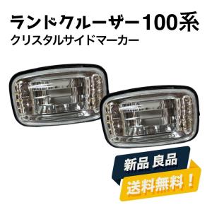 ランドクルーザー サイドマーカー 100系 ランドクルーザーシグナス LED