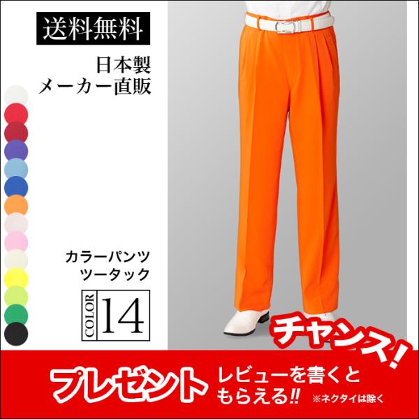 ステージ衣装 カラオケ衣装 メンズ 男性 ツータック スラックス パンツ オレンジ ダンス 舞台 マ...