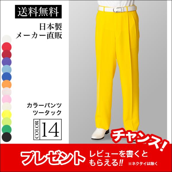 ステージ衣装 カラオケ衣装 メンズ 男性 ツータック スラックス パンツ イエロー 黄色 ダンス 舞...